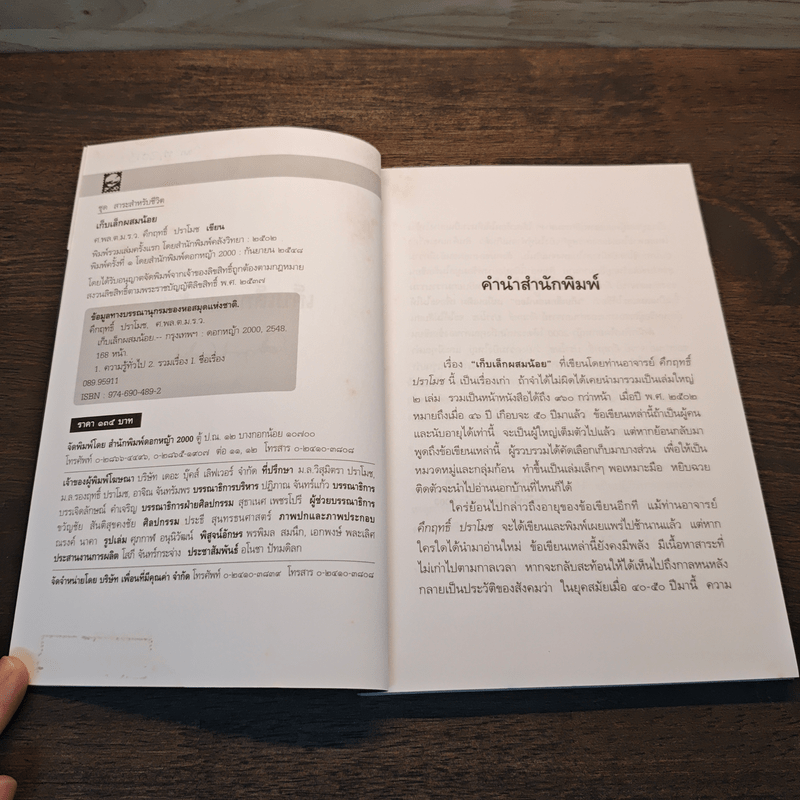 เก็บเล็กผสมน้อย - คึกฤทธิ์ ปราโมช