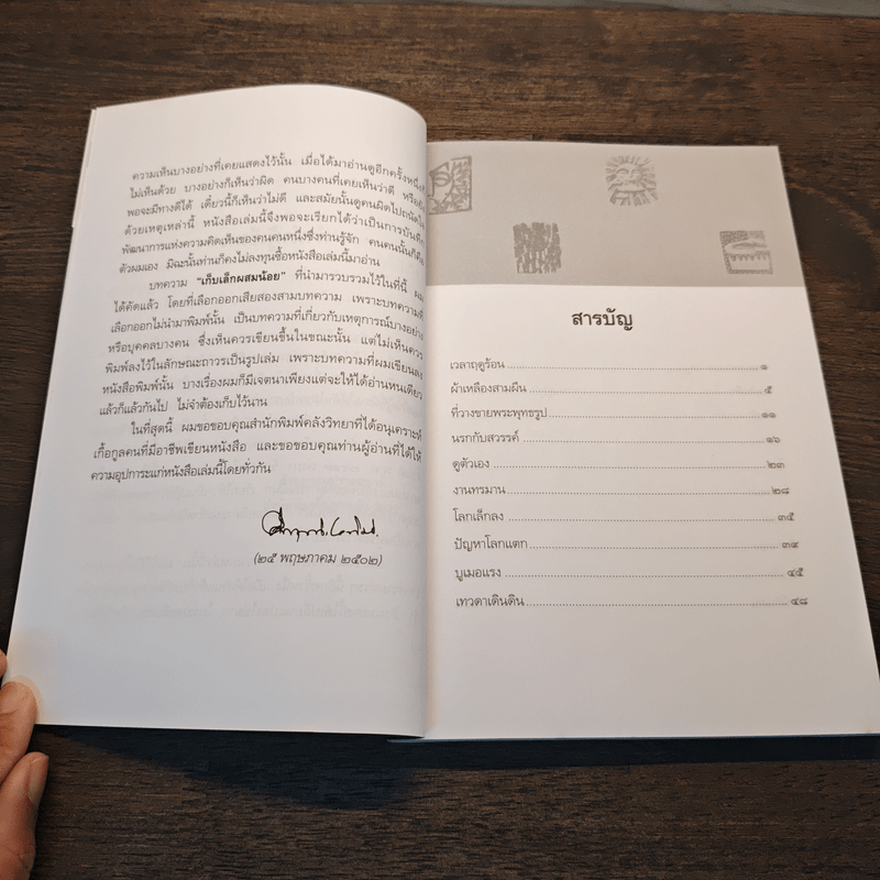 เก็บเล็กผสมน้อย - คึกฤทธิ์ ปราโมช