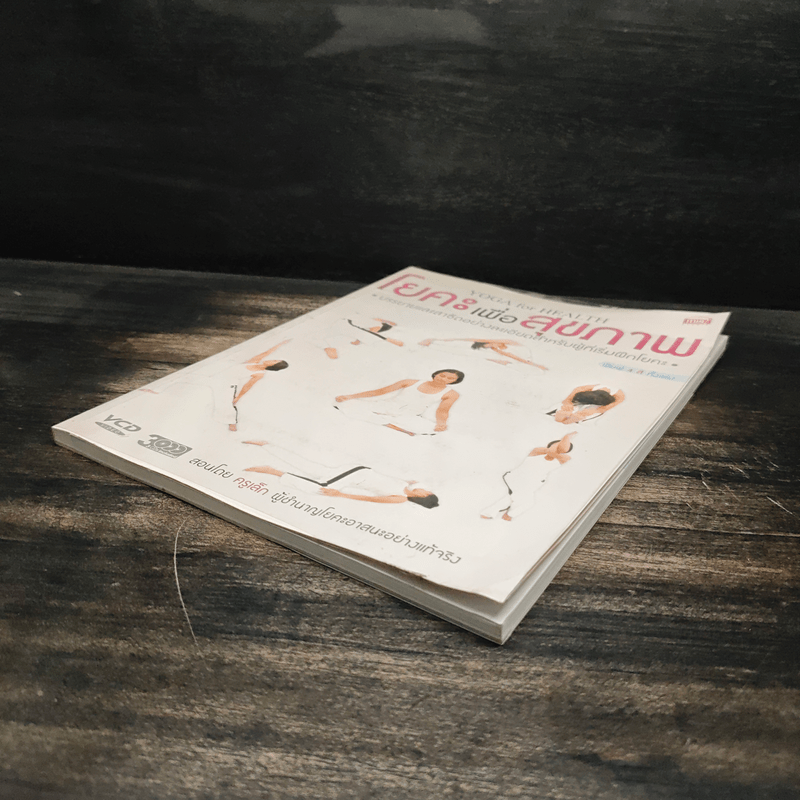 โยคะ เพื่อสุขภาพ บรรยายและสาธิตอย่างละเอียดสำหรับผู้ที่เริ่มฝึกโยคะ