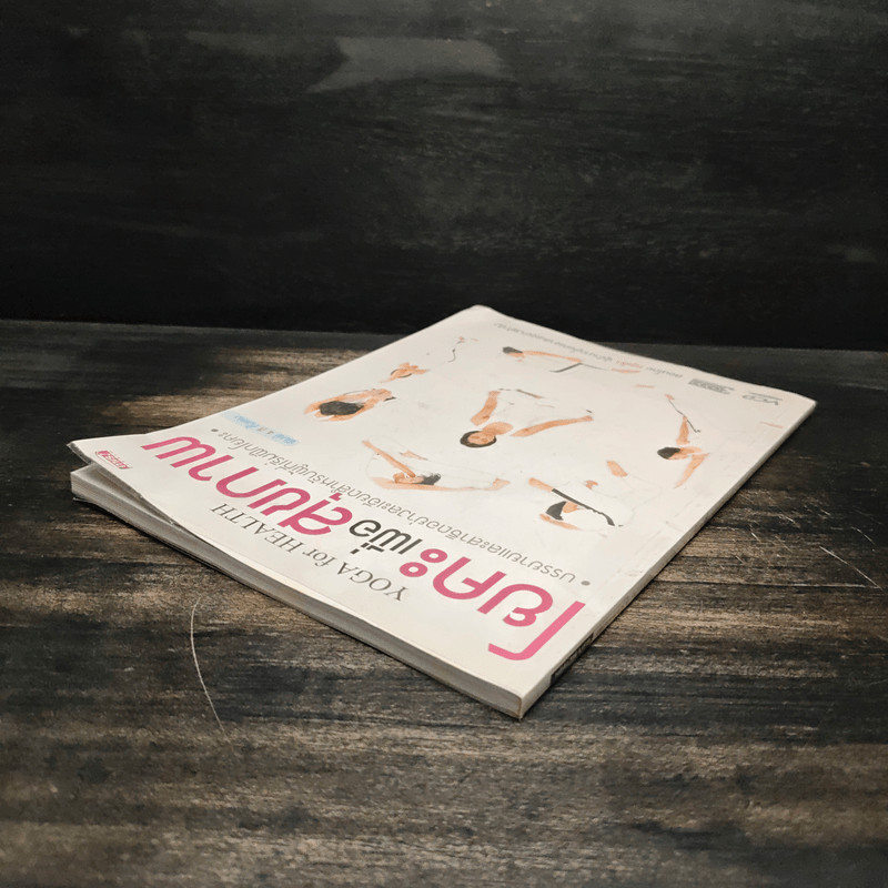 โยคะ เพื่อสุขภาพ บรรยายและสาธิตอย่างละเอียดสำหรับผู้ที่เริ่มฝึกโยคะ