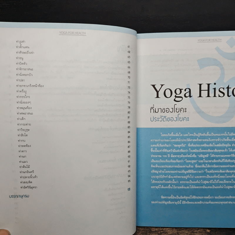 โยคะ เพื่อสุขภาพ บรรยายและสาธิตอย่างละเอียดสำหรับผู้ที่เริ่มฝึกโยคะ