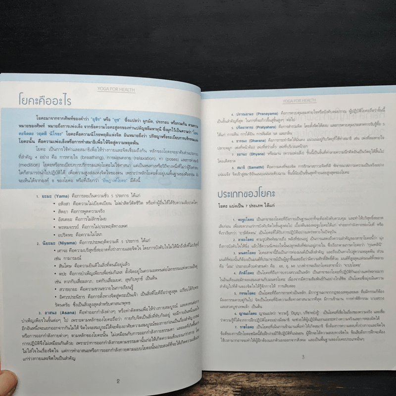 โยคะ เพื่อสุขภาพ บรรยายและสาธิตอย่างละเอียดสำหรับผู้ที่เริ่มฝึกโยคะ