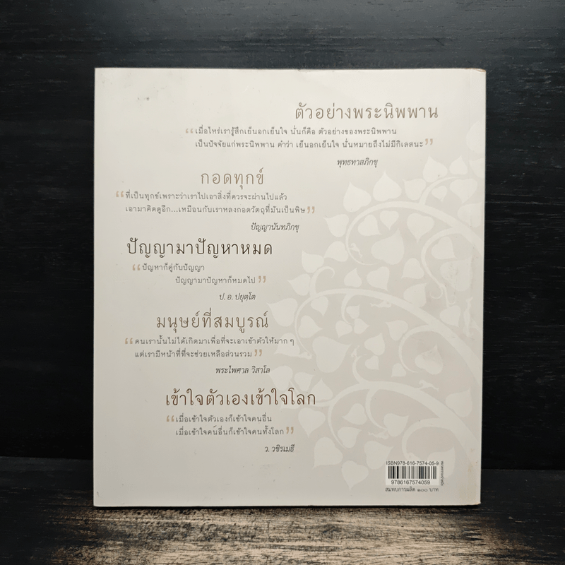 ร้อยธรรมคำสอน - พุทธทาสภิกขุ