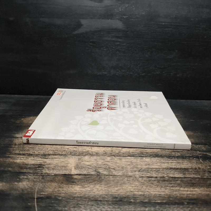 ร้อยธรรมคำสอน - พุทธทาสภิกขุ