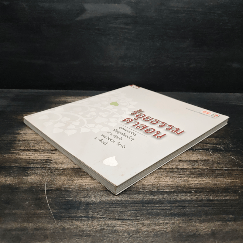 ร้อยธรรมคำสอน - พุทธทาสภิกขุ