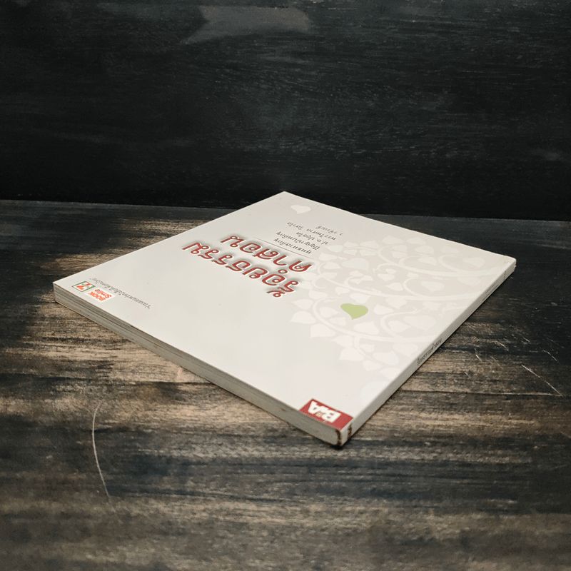 ร้อยธรรมคำสอน - พุทธทาสภิกขุ