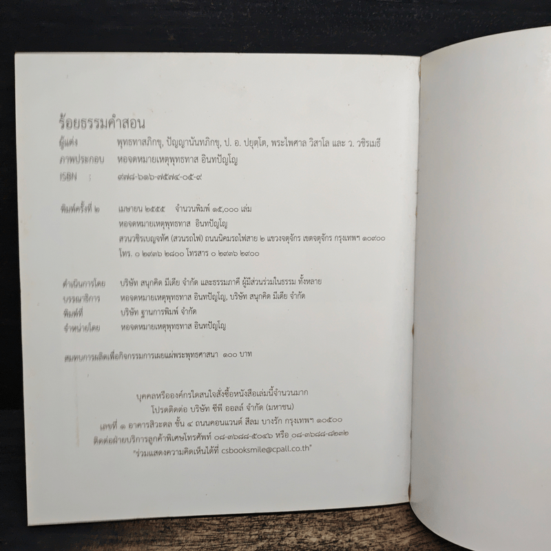 ร้อยธรรมคำสอน - พุทธทาสภิกขุ