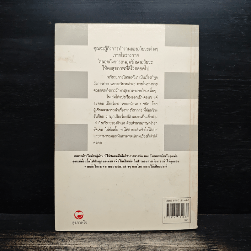 ดูแลอวัยวะภายในเพื่อรักษาชีวิต - อารีรัตน์ กมลรัตน