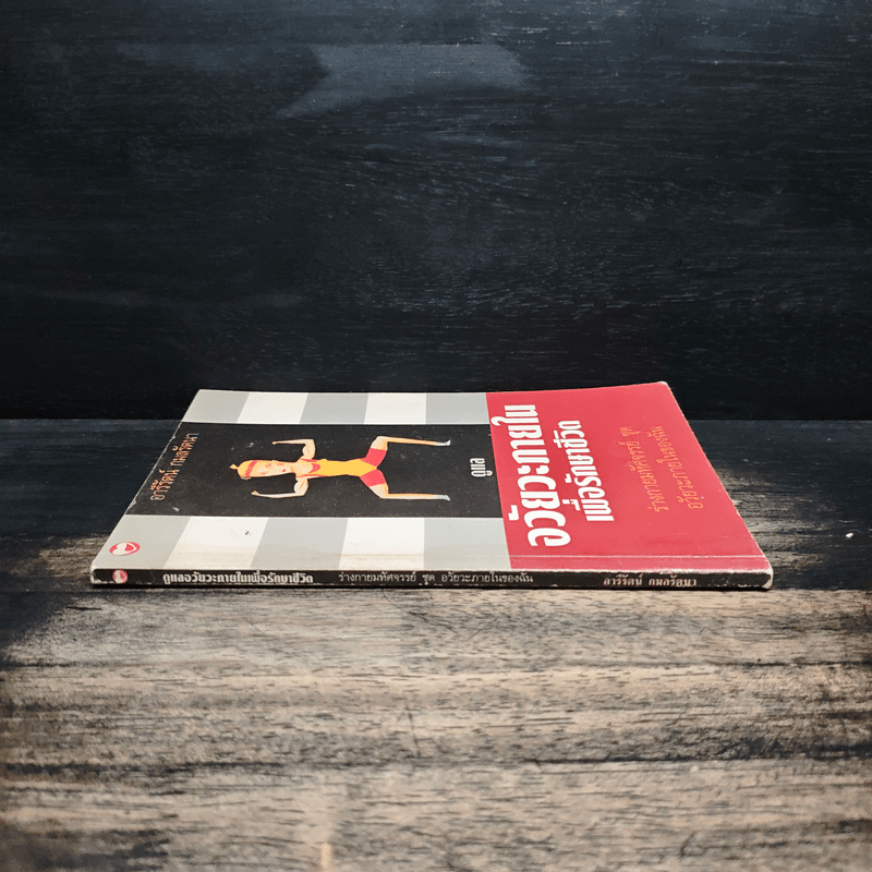 ดูแลอวัยวะภายในเพื่อรักษาชีวิต - อารีรัตน์ กมลรัตน