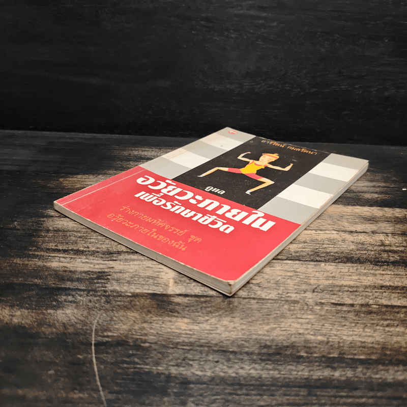 ดูแลอวัยวะภายในเพื่อรักษาชีวิต - อารีรัตน์ กมลรัตน