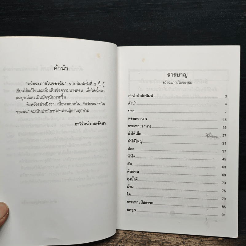 ดูแลอวัยวะภายในเพื่อรักษาชีวิต - อารีรัตน์ กมลรัตน