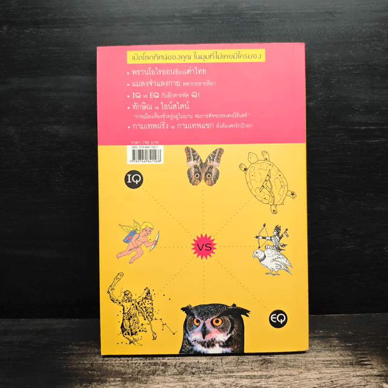 มิติคู่ขนาน - ดร.บัญชา ธนบุญสมบัติ