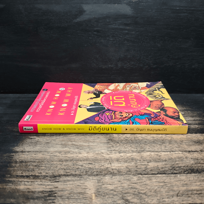 มิติคู่ขนาน - ดร.บัญชา ธนบุญสมบัติ