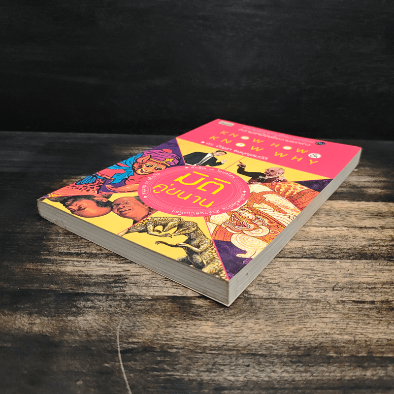 มิติคู่ขนาน - ดร.บัญชา ธนบุญสมบัติ