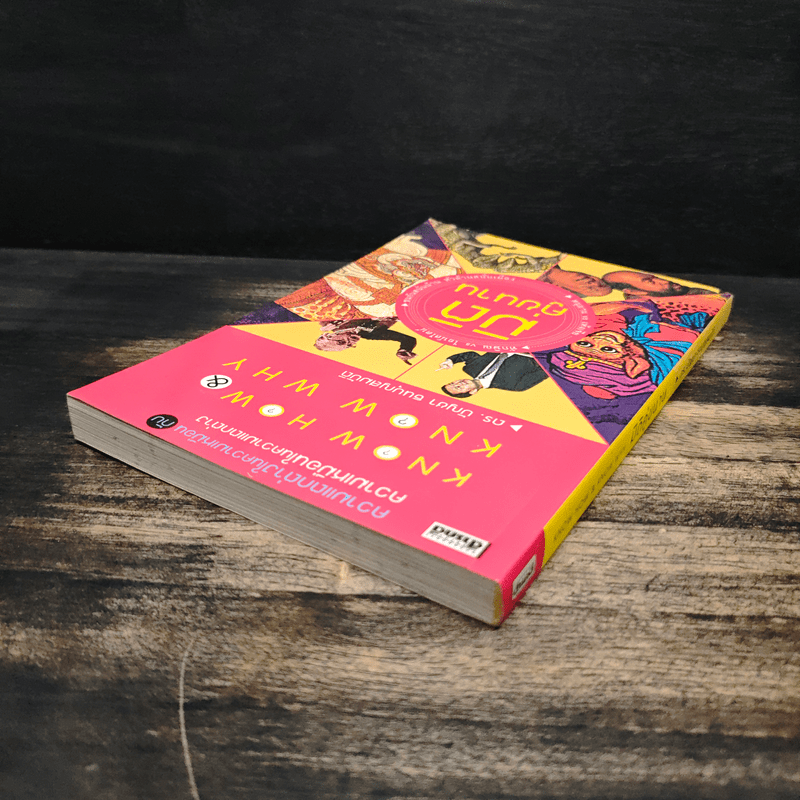 มิติคู่ขนาน - ดร.บัญชา ธนบุญสมบัติ