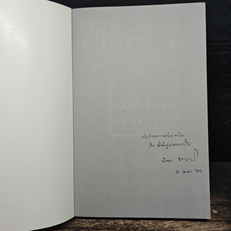 มิติคู่ขนาน - ดร.บัญชา ธนบุญสมบัติ