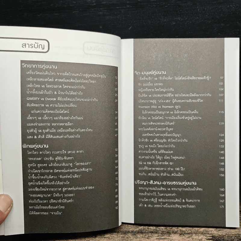 มิติคู่ขนาน - ดร.บัญชา ธนบุญสมบัติ