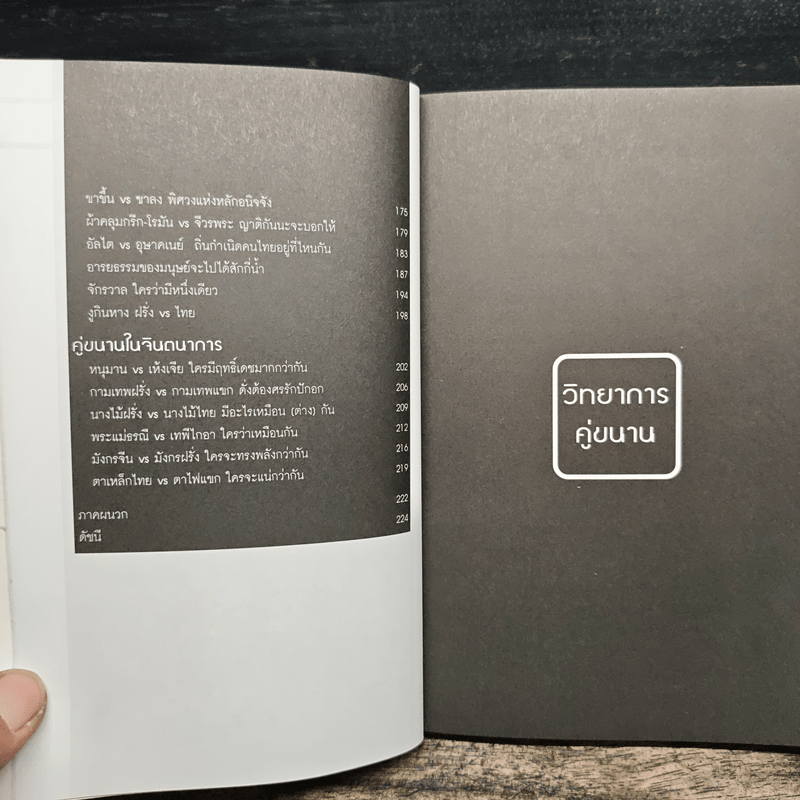 มิติคู่ขนาน - ดร.บัญชา ธนบุญสมบัติ