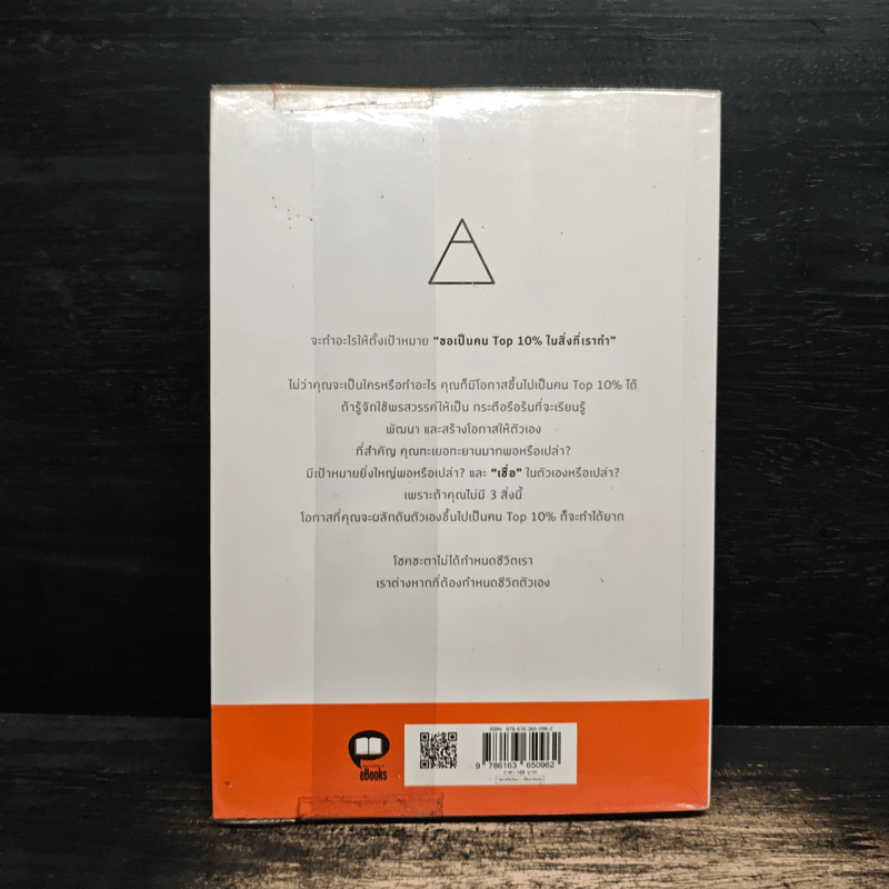 คนสำเร็จ Top 10% คุณเป็นได้