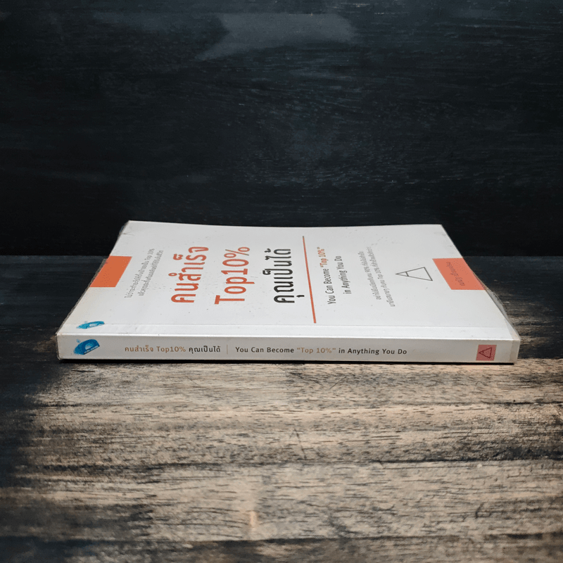 คนสำเร็จ Top 10% คุณเป็นได้