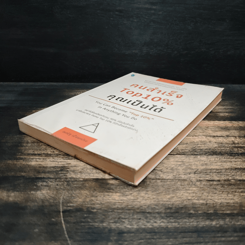 คนสำเร็จ Top 10% คุณเป็นได้