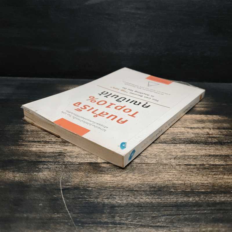 คนสำเร็จ Top 10% คุณเป็นได้