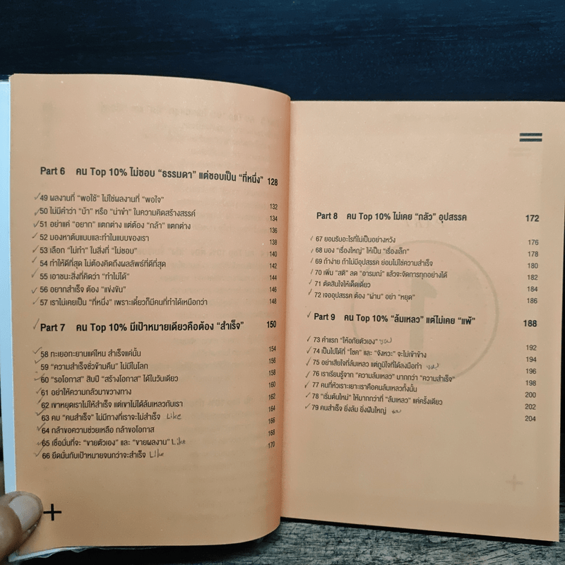 คนสำเร็จ Top 10% คุณเป็นได้