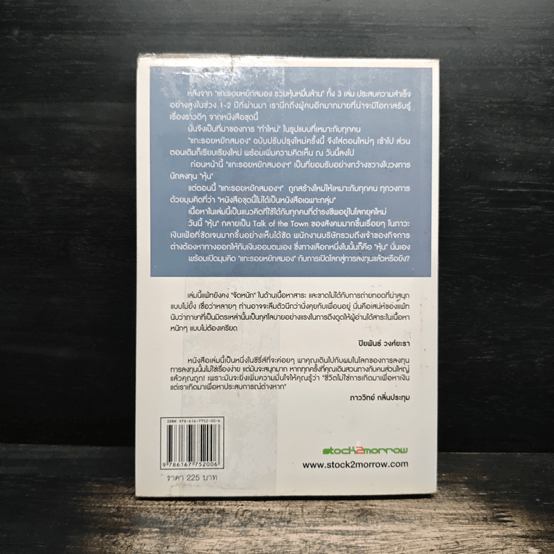 แกะรอยหยักสมอง 3 : หุ้นเขื่อนแตก - ภาววิทย์ กลิ่นประทุม