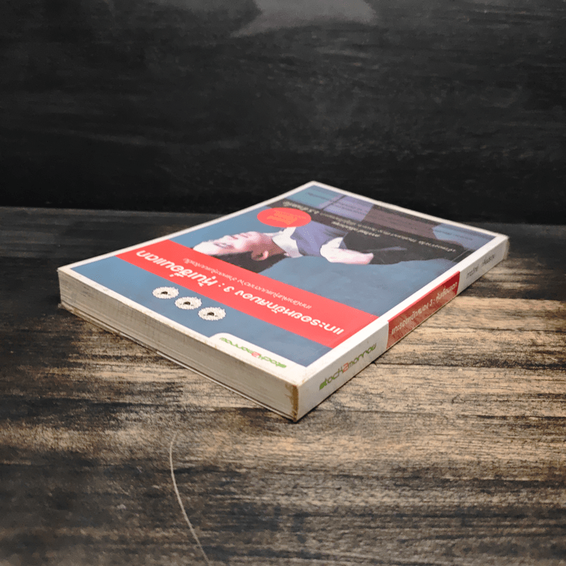 แกะรอยหยักสมอง 3 : หุ้นเขื่อนแตก - ภาววิทย์ กลิ่นประทุม