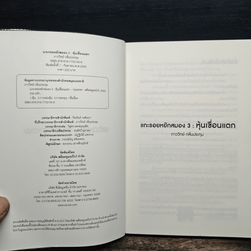 แกะรอยหยักสมอง 3 : หุ้นเขื่อนแตก - ภาววิทย์ กลิ่นประทุม