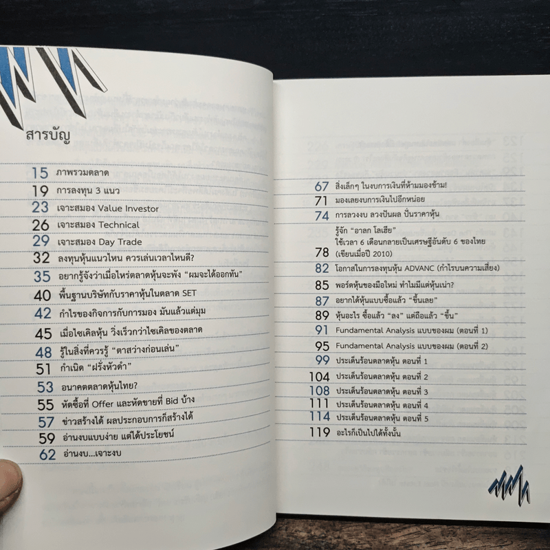 แกะรอยหยักสมอง 3 : หุ้นเขื่อนแตก - ภาววิทย์ กลิ่นประทุม