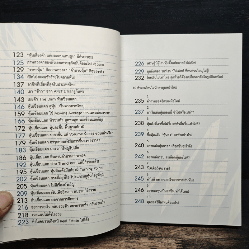 แกะรอยหยักสมอง 3 : หุ้นเขื่อนแตก - ภาววิทย์ กลิ่นประทุม