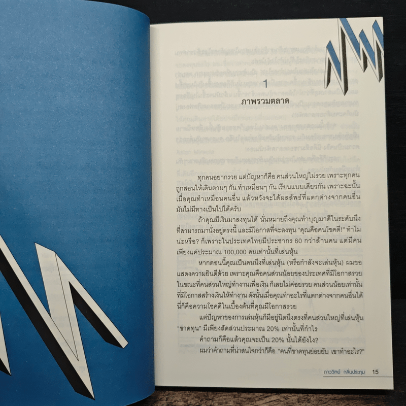 แกะรอยหยักสมอง 3 : หุ้นเขื่อนแตก - ภาววิทย์ กลิ่นประทุม