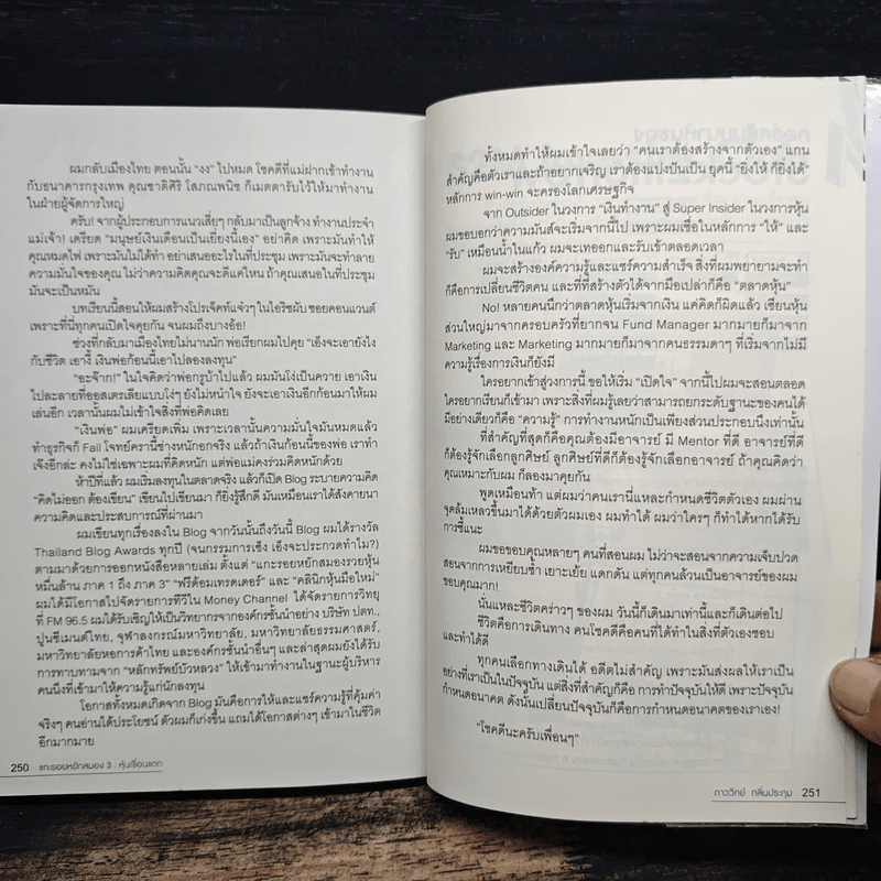 แกะรอยหยักสมอง 3 : หุ้นเขื่อนแตก - ภาววิทย์ กลิ่นประทุม