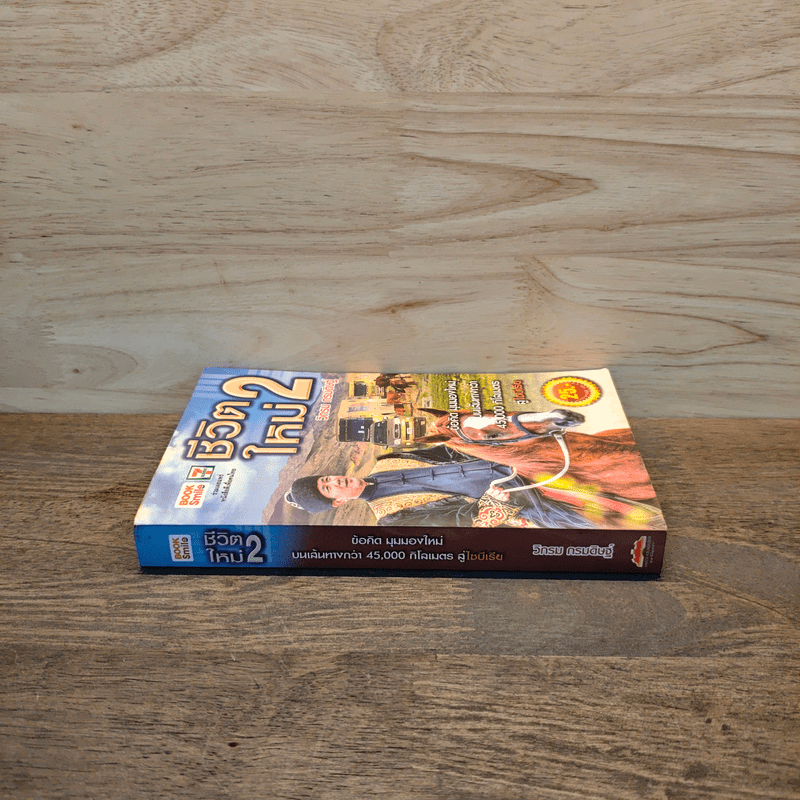 ชีวิตใหม่ 2 - วิกรม กรมดิษฐ์