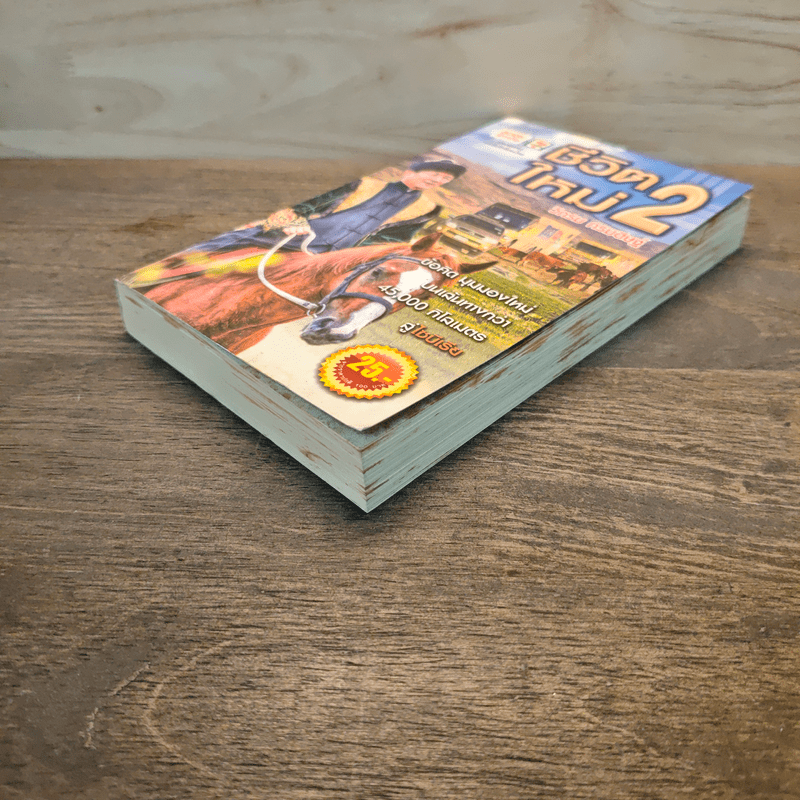 ชีวิตใหม่ 2 - วิกรม กรมดิษฐ์