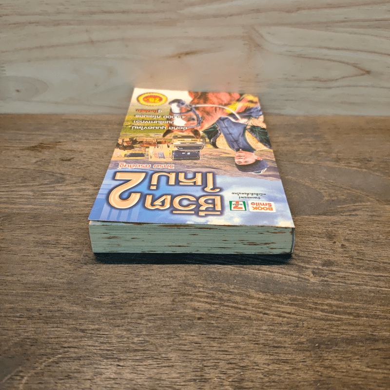 ชีวิตใหม่ 2 - วิกรม กรมดิษฐ์