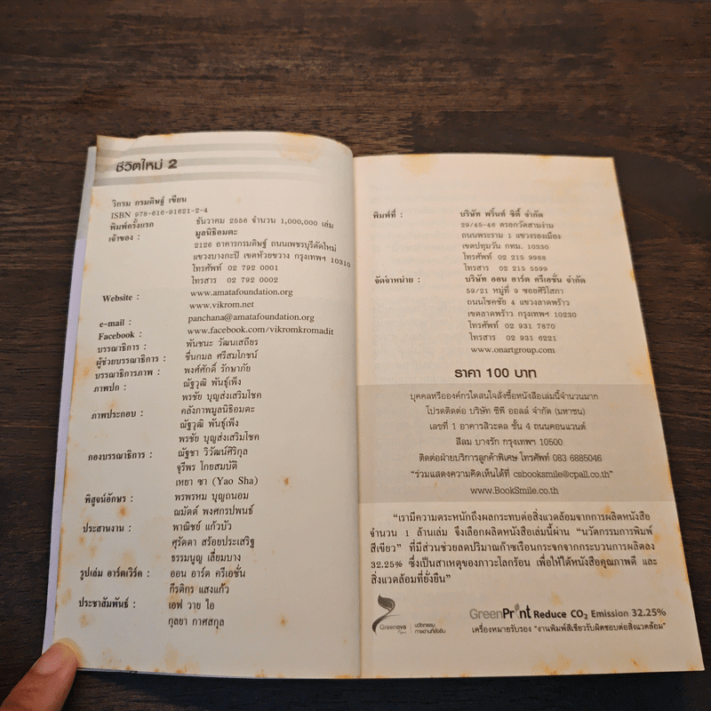 ชีวิตใหม่ 2 - วิกรม กรมดิษฐ์