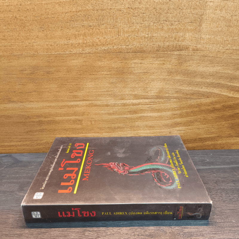 แม่โขง Mekong - ปองพล อดิเรกสาร