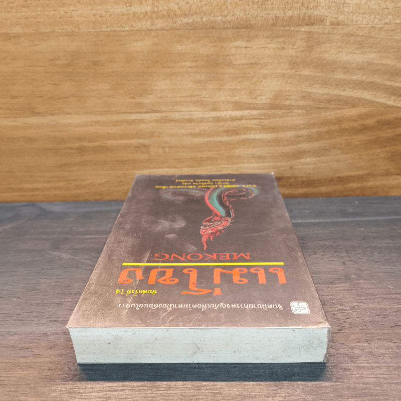 แม่โขง Mekong - ปองพล อดิเรกสาร