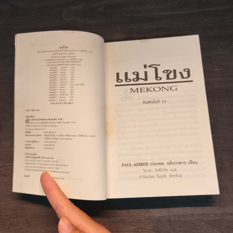 แม่โขง Mekong - ปองพล อดิเรกสาร