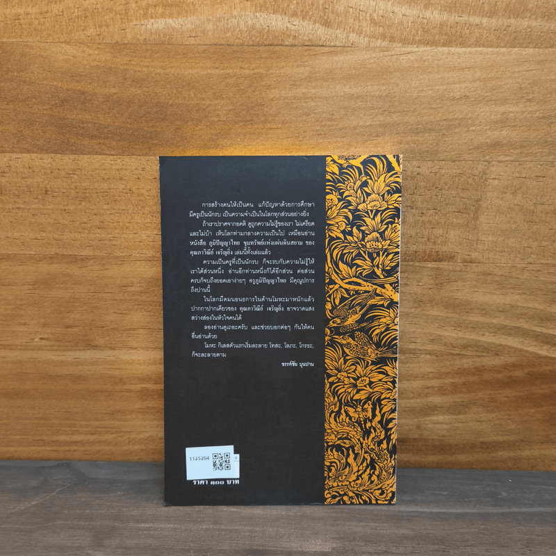 ภูมิปัญญาไทย ขุมทรัพย์แห่งแผ่นดินสยาม - ภาวิณีย์ เจริญยิ่ง