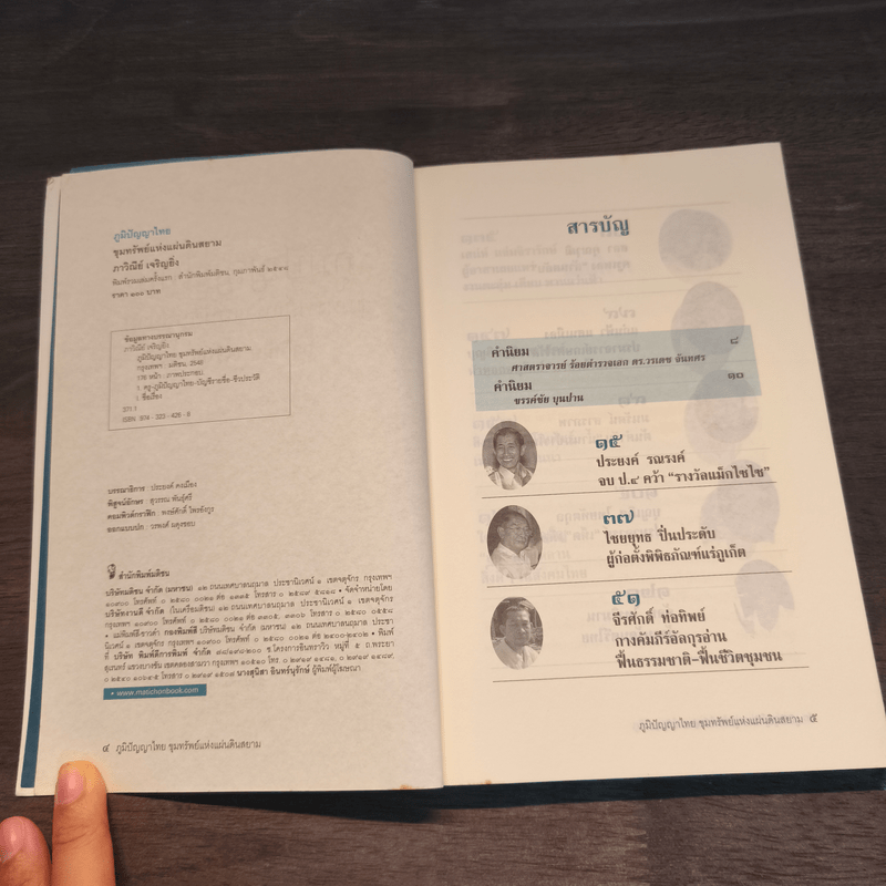 ภูมิปัญญาไทย ขุมทรัพย์แห่งแผ่นดินสยาม - ภาวิณีย์ เจริญยิ่ง