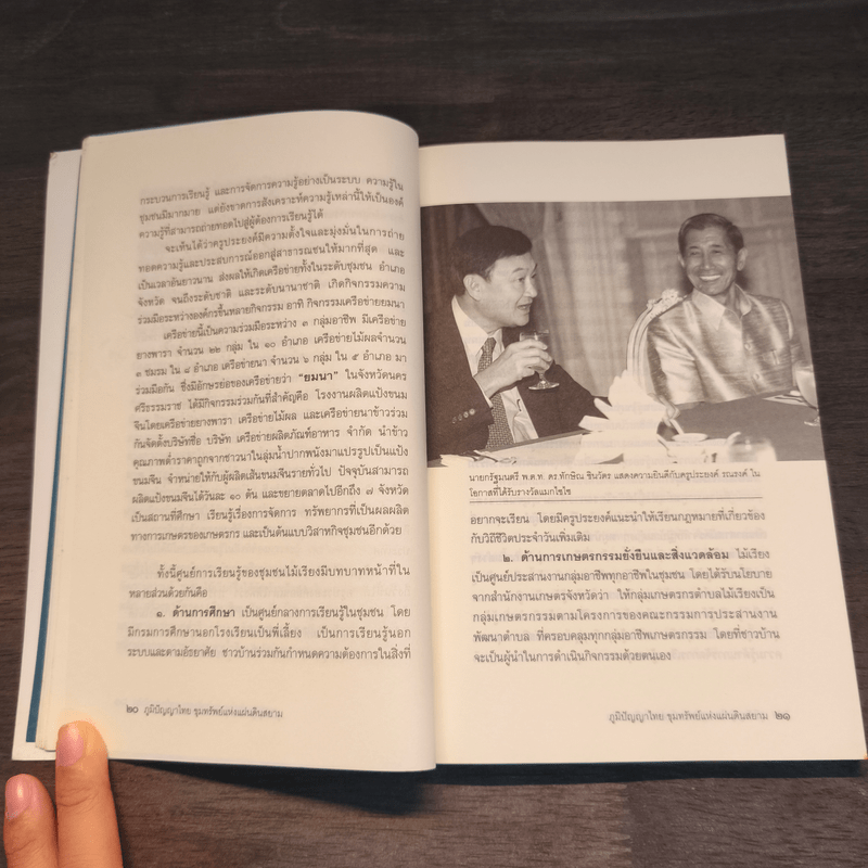 ภูมิปัญญาไทย ขุมทรัพย์แห่งแผ่นดินสยาม - ภาวิณีย์ เจริญยิ่ง