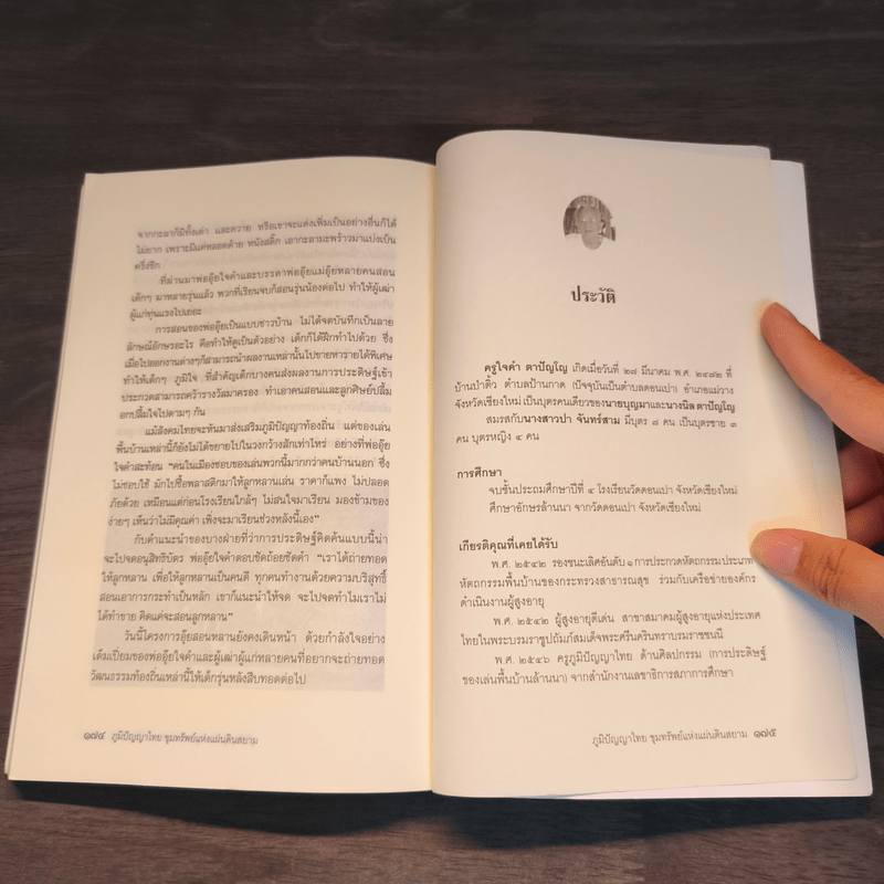 ภูมิปัญญาไทย ขุมทรัพย์แห่งแผ่นดินสยาม - ภาวิณีย์ เจริญยิ่ง