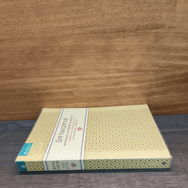 นิทานเวตาล - กรมหมื่นพิทยาลงกรณ์