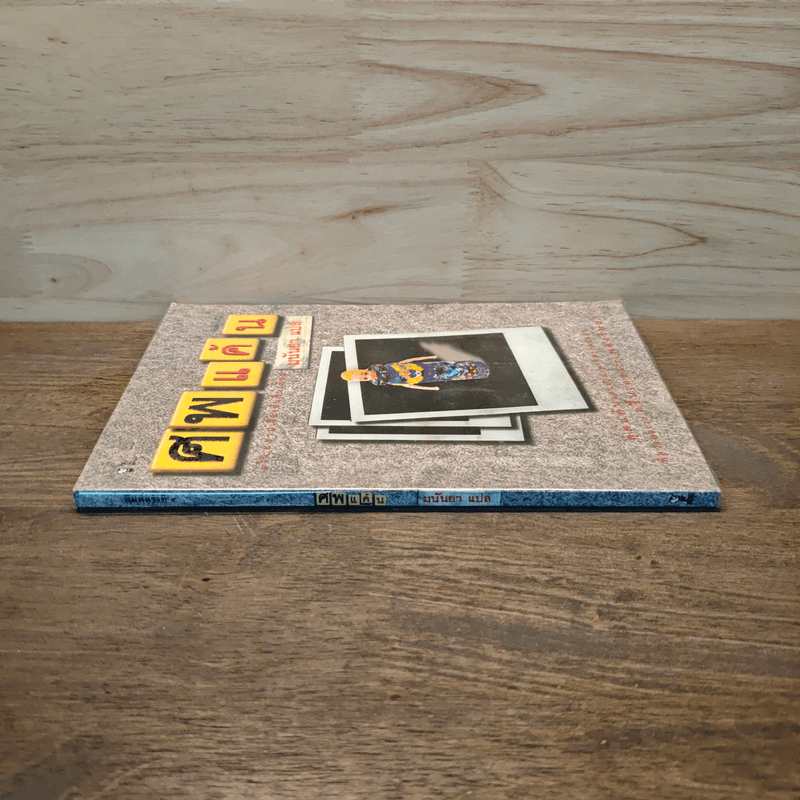 ศพแค้น - มนันยา