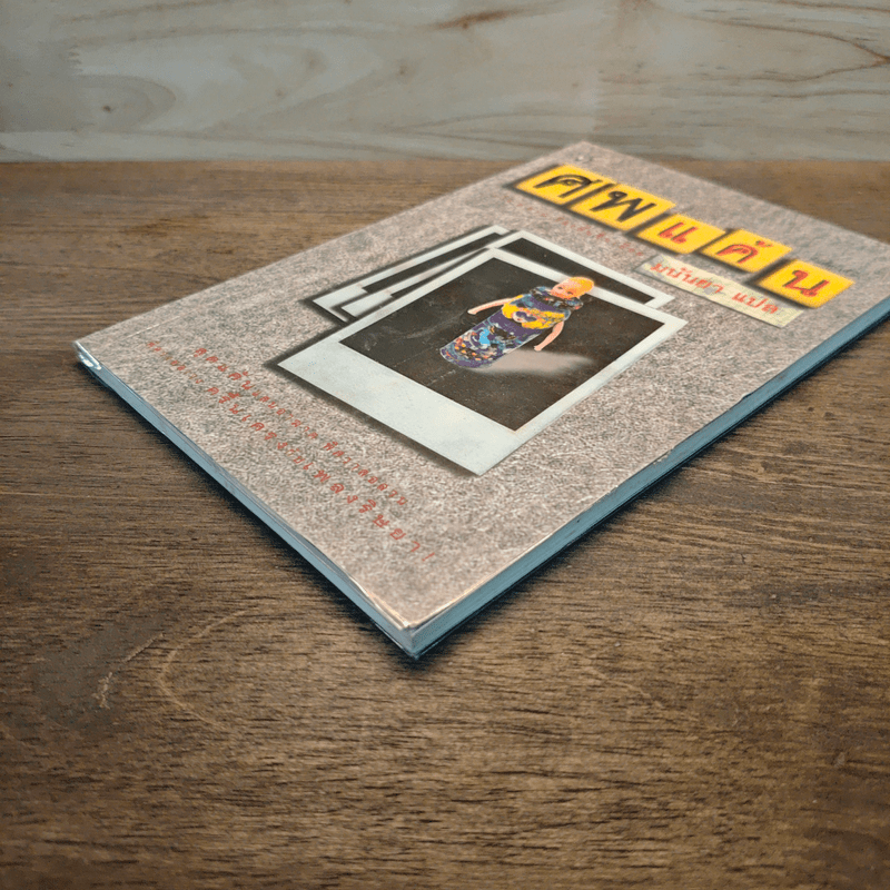 ศพแค้น - มนันยา