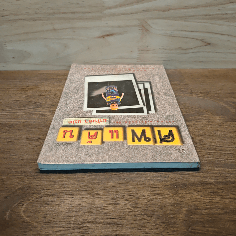 ศพแค้น - มนันยา