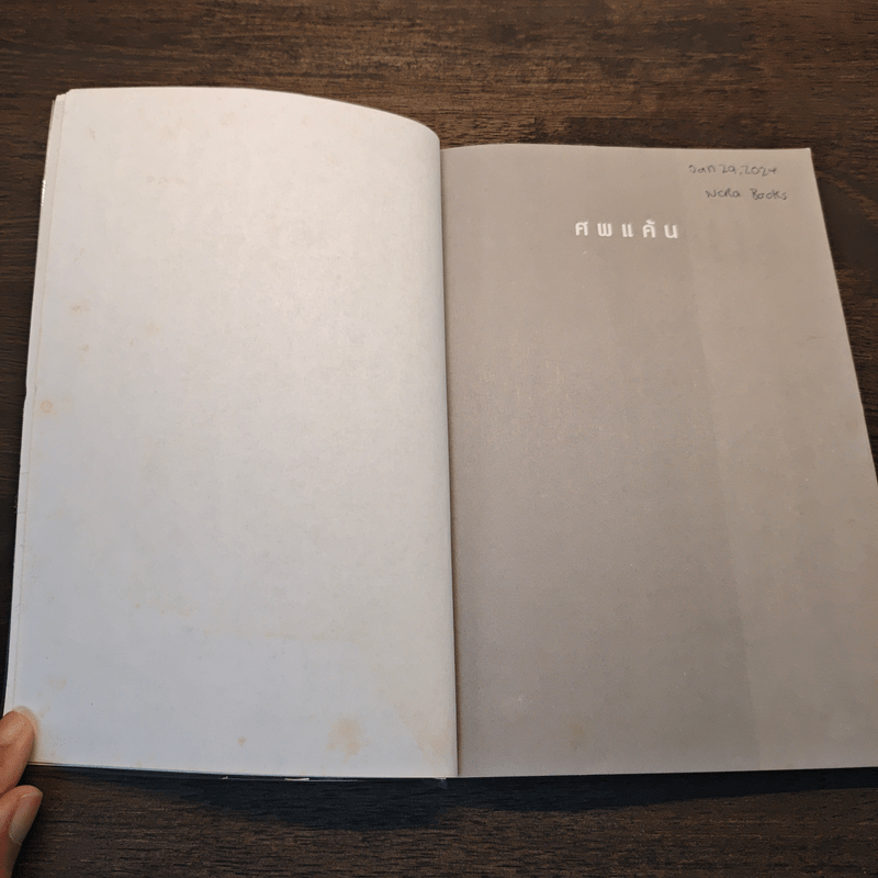 ศพแค้น - มนันยา